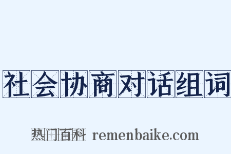 社会协商对话组词是什么意思的图片